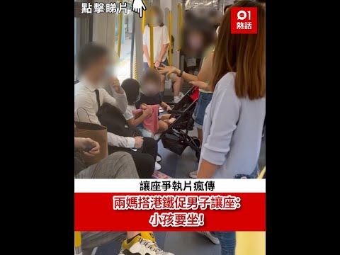 讓座爭執片瘋傳│兩媽搭港鐵促男子讓座：小孩要坐！ 吵架搞到咁