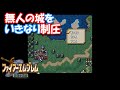 【SFC】FE聖戦の系譜　1ターン目にマーファ城を制圧したらどうなるか試してみた（チートあり）