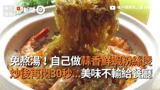 免熬湯！自己做蒜香鮮蝦粉絲煲...炒後再悶30秒｜柚子媽媽來上菜｜料理