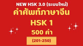 คำศัพท์​ภาษาจีน HSK1 ระบบใหม่ (คำที่201-250) ✏️