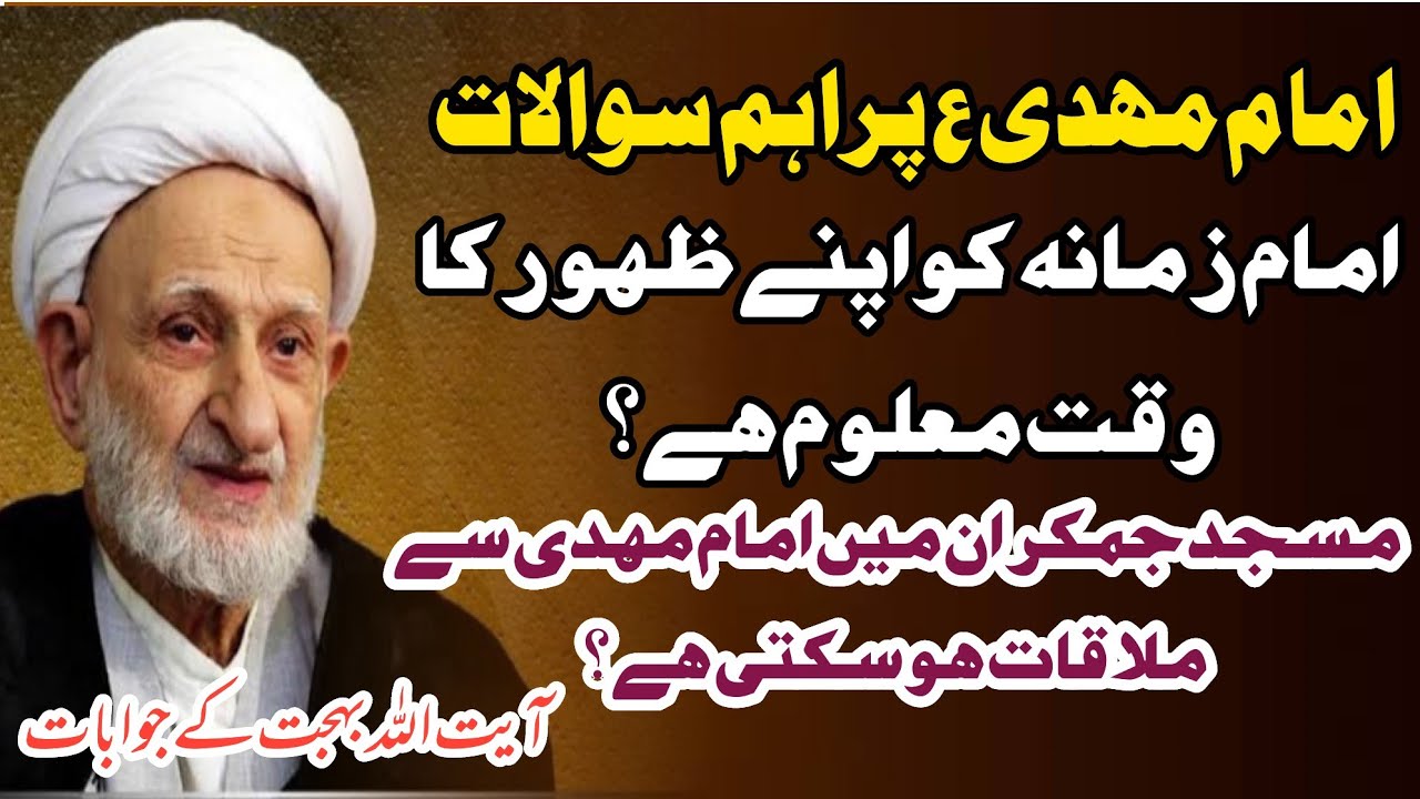 Imam Mahdi A.s Ka Zahoor Kab hoga || آیت الله محمد تقی بہجت || Sawal jawab