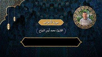{إِنَّ ٱللَّهَ وَمَلَٰٓئِكَتَهُۥ يُصَلُّونَ عَلَى ٱلنَّبِيِّ} | من سورة الأحزاب | محمد أيمن السواح