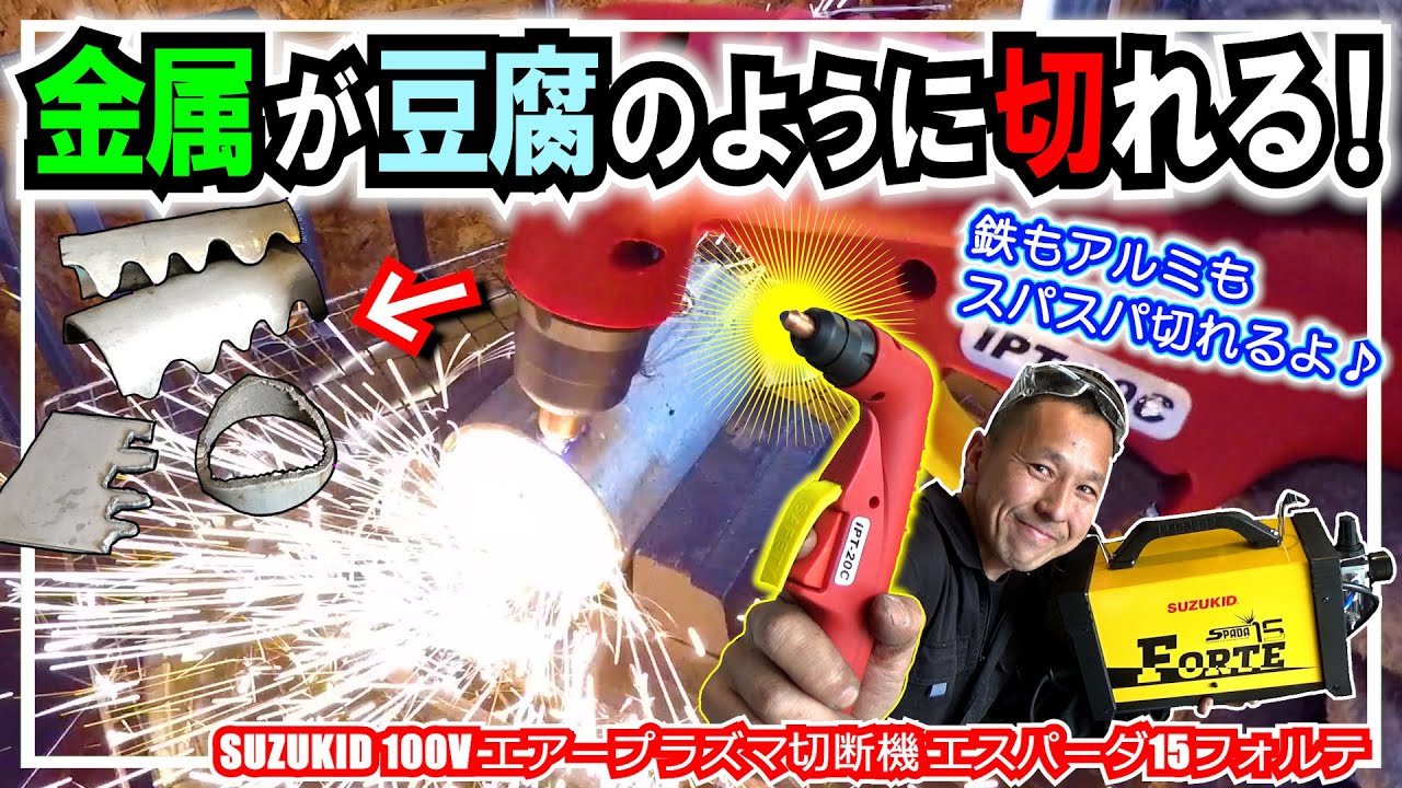 金属がスパスパ切れる❗️100V家庭用プラズマカッター❗️MYYWELD