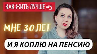 Как накопить на пенсию и зачем это делать