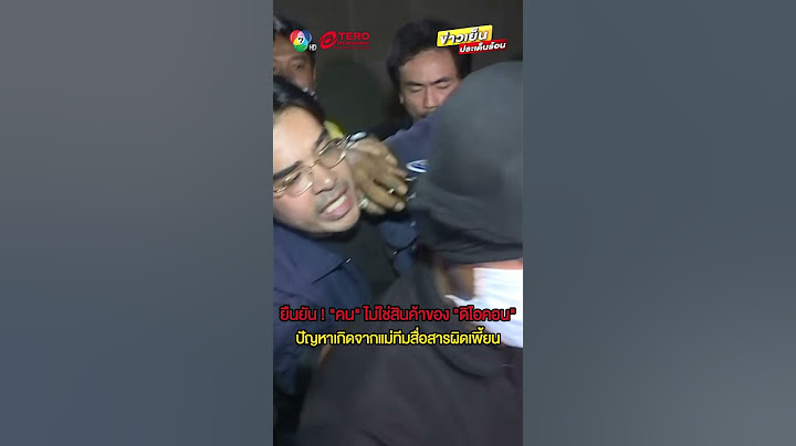 ยืนยัน ! "คน" ไม่ใช่สินค้าของ "ดิไอคอน" แต่ปัญหาเกิดจากแม่ทีมสื่อสารผิดเพี้ยน #ข่าวเย็นประเด็นร้อน