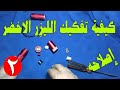 شرح لجميع مشاكل الليزر الاخضر والحل فى فيديو واحد جميع الحلقات فى صندوق الوصف والقائمه شرح لجميع مشاكل الليزر الاخضر والحل فى فيديو واحد جميع الحلقات فى صندوق الوصف والقائمه