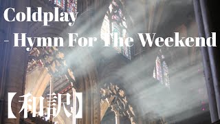 Download Lagu 〖和訳〗Coldplay - Hymn For The Weekend Download Lagu 〖和訳〗Coldplay - Hymn For The Weekend