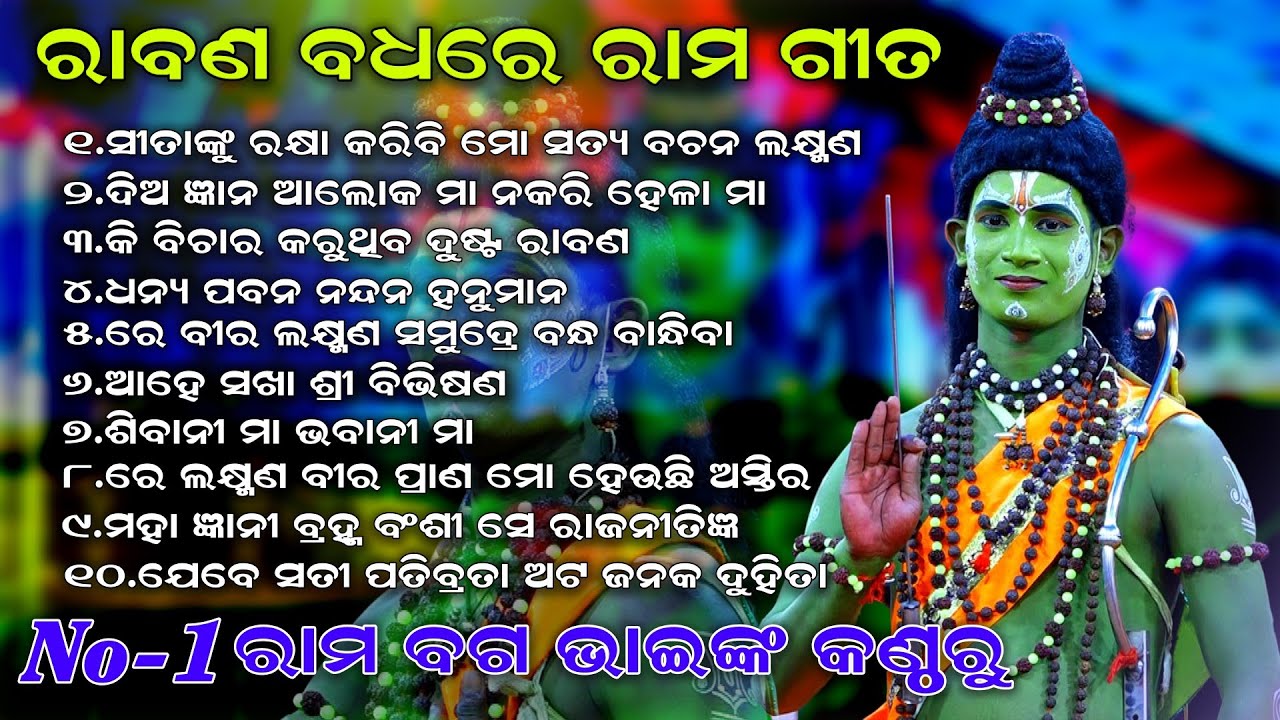 Sunakhala Raban Badha | ରାବଣ ବଧରେ ବଗ ଭାଇଙ୍କ ସମସ୍ତ ସୁନ୍ଦର ଗୀତ | Ramanataka | Viral Rama All Song