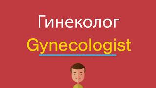 Гинеколог по-английски Гинеколог по-английски