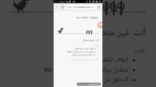 افضل رقم قياسى فى لعبه الديناصور.. بدون انترنت