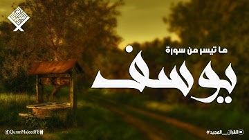 سورة يوسف ابداع و راحة للنفس لا توصف 💚 تلاوة عذبة 💚 ارح قلبك ❤️