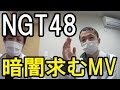 【NGT48】『暗闇求む』のMV解禁!衣装がさ・・・