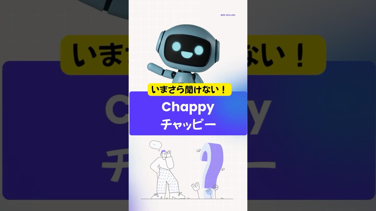🎌🤖AI1分解説⓳チャッピー（Chappy）って何？ChatGPT nickname in