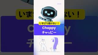 🎌🤖AI1分解説⓳チャッピー（Chappy）って何？ChatGPT nickname in