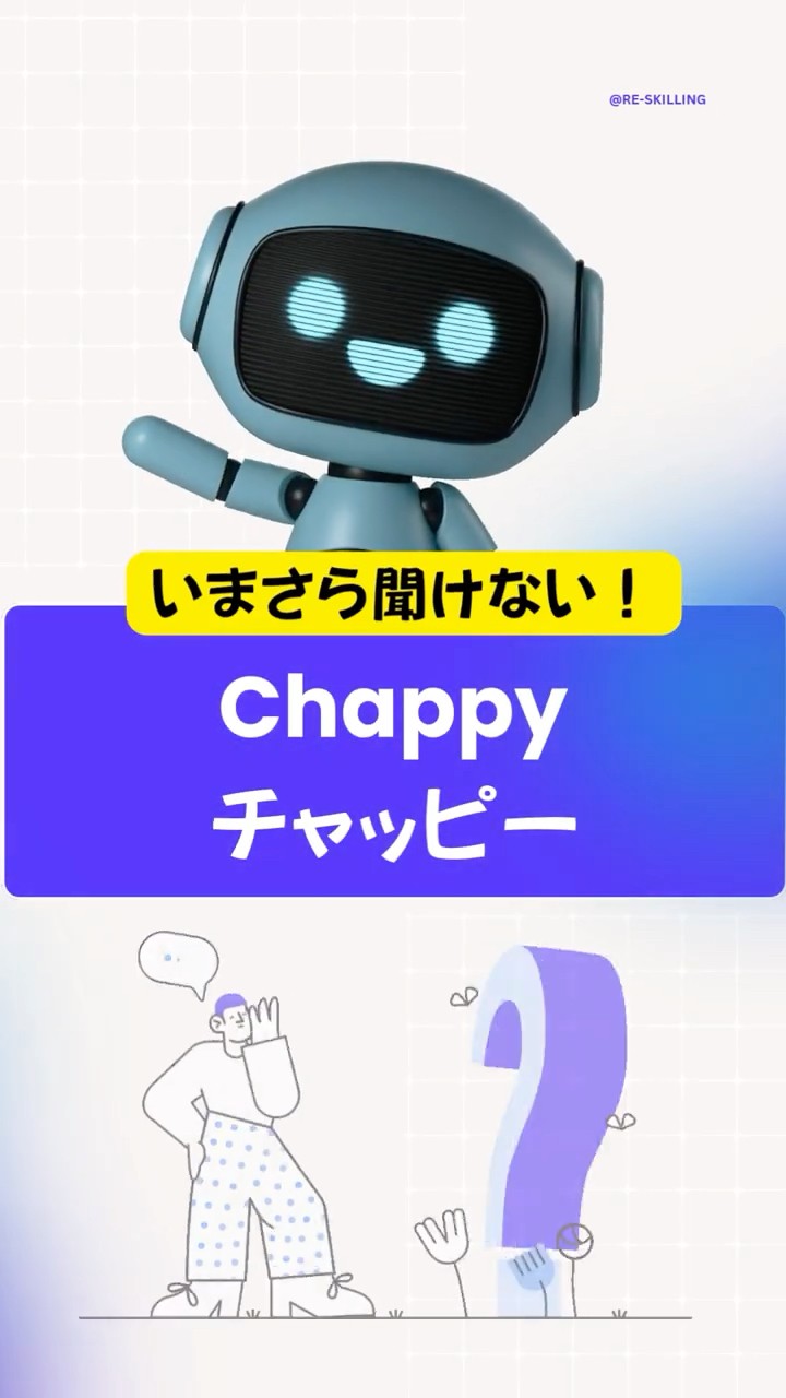 🎌🤖AI1分解説⓳チャッピー（Chappy）って何？ChatGPT nickname in