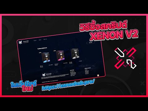 💸 สอนซื้อสคริปต์ Xenon V2 ผ่านเว็บไซต์ใหม่