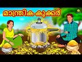 Malayalam Stories - മാന്ത്രിക കുക്കർ | The Magical Cooker | Malayalam Fairy Tales