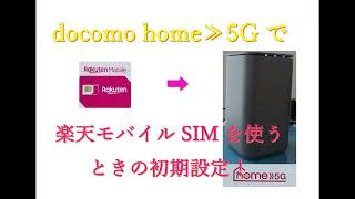 docomo home5Gで楽天モバイルのSIMを使うときの初期設定