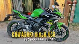 Kawasaki Ninja 650-Обслуживание цепи