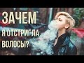 СТОИТ ЛИ ОТСТРИГАТЬ ВОЛОСЫ | Про Внешность | Настя Райли