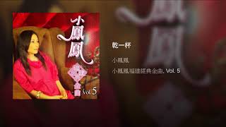 Download lagu 乾一杯