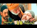 مسلسل اليتيم ملخص الحلقة 18 الثامنة عشر