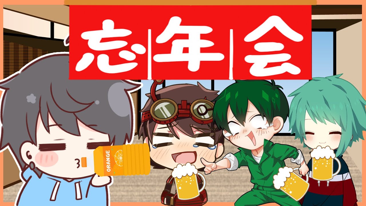 【忘年会】にゅるなおぬまDでお酒飲みながら話します！　12/29