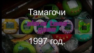 Тамагочи 1997 год. ( Tamagotchi 1997 )