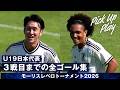 【U19日本代表】 3戦目までの全ゴール集|第52回モーリスレベロトーナメント