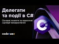 Делегати та події в C#. Основні поняття та практичні сценарії використання