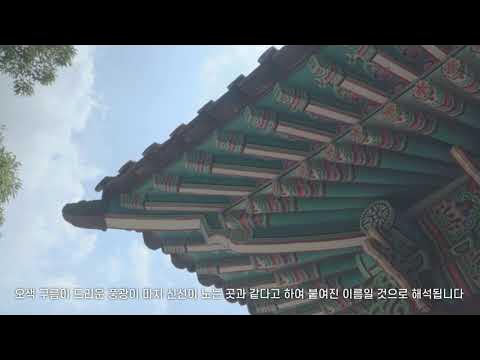 Outline Video [청와대 경내 해설] 10. 오운정