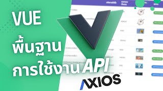 พื้นฐานการเรียกใช้งาน API ด้วย Vue.js 3