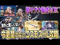 【グラブル】いまさら聞けないコスモス攻略！ギミックと闇マグナでの攻略をご紹介！【GBF】