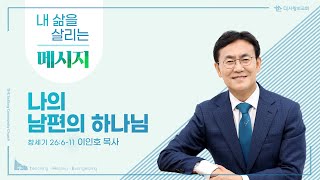 더사랑의교회 | 2025년 3월 9일 주일 설교 | 5분 설교 | 나의 남편의 하나님 | 이인호 목사 |