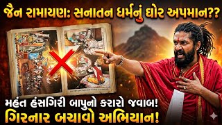 ગરનર પરવત પર કબજન ખલ Reality Of Jain Books Exposed By Mahant Hansgiri Maharaj