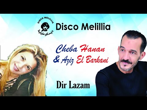 Cheba Hanan Ft. Aziz El barkani - Dir Lazam