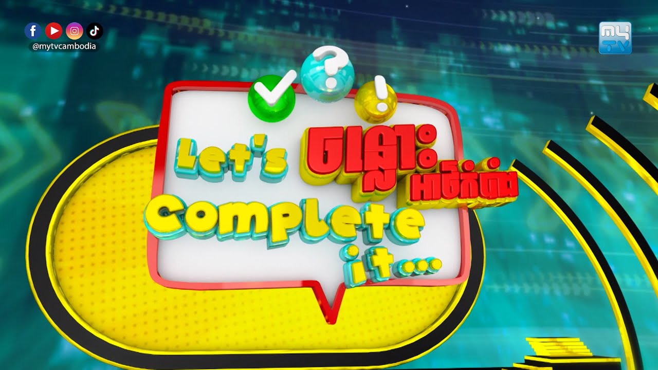 ទស្សនាកម្មវិធី «ចន្លោះអាថ៌កំបាំង - Let's Complete It» សប្តាហ៍ទី១ - MyTV ...