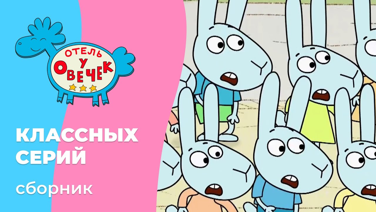 Отель у овечек | Сборник классных серий | Мультфильмы для детей