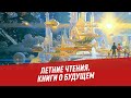 Летние чтения. Книги о будущем - Хочу всё знать