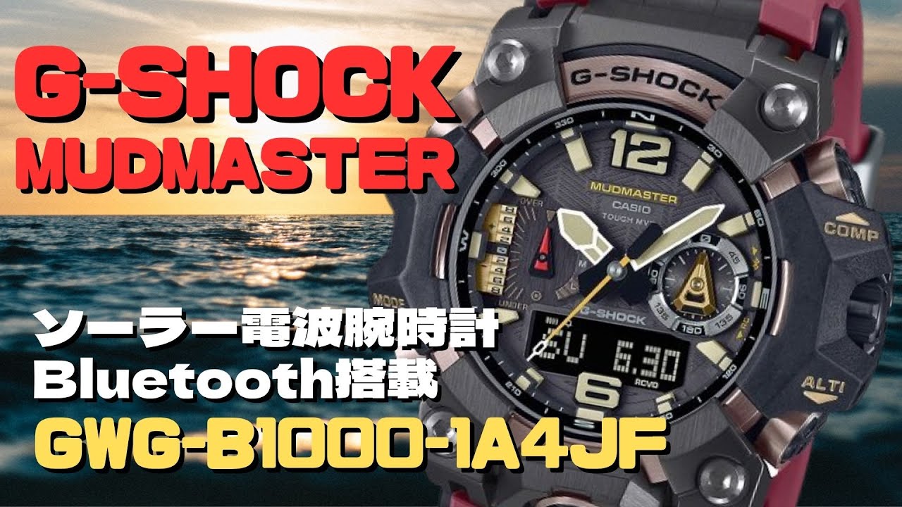 G-SHOCK MUDMASTER GWG-B1000-1A4JF FLAGSHIPモデル ソーラー電波腕時計 メンズ 2023年10月発売