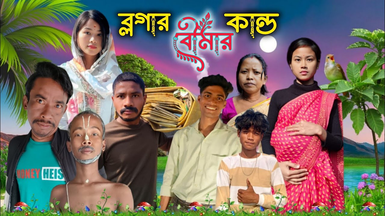 ব্লগার বৌমার কাণ্ড😂//রাজবংশী কমেডি ভিডিও🤣 