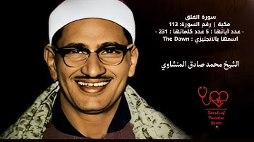 سورة الفلق _  بصوت القارئ الشيخ محمد صديق المنشاوي