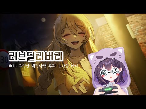 러브딜리버리 01 코인만 대박나면 히히 