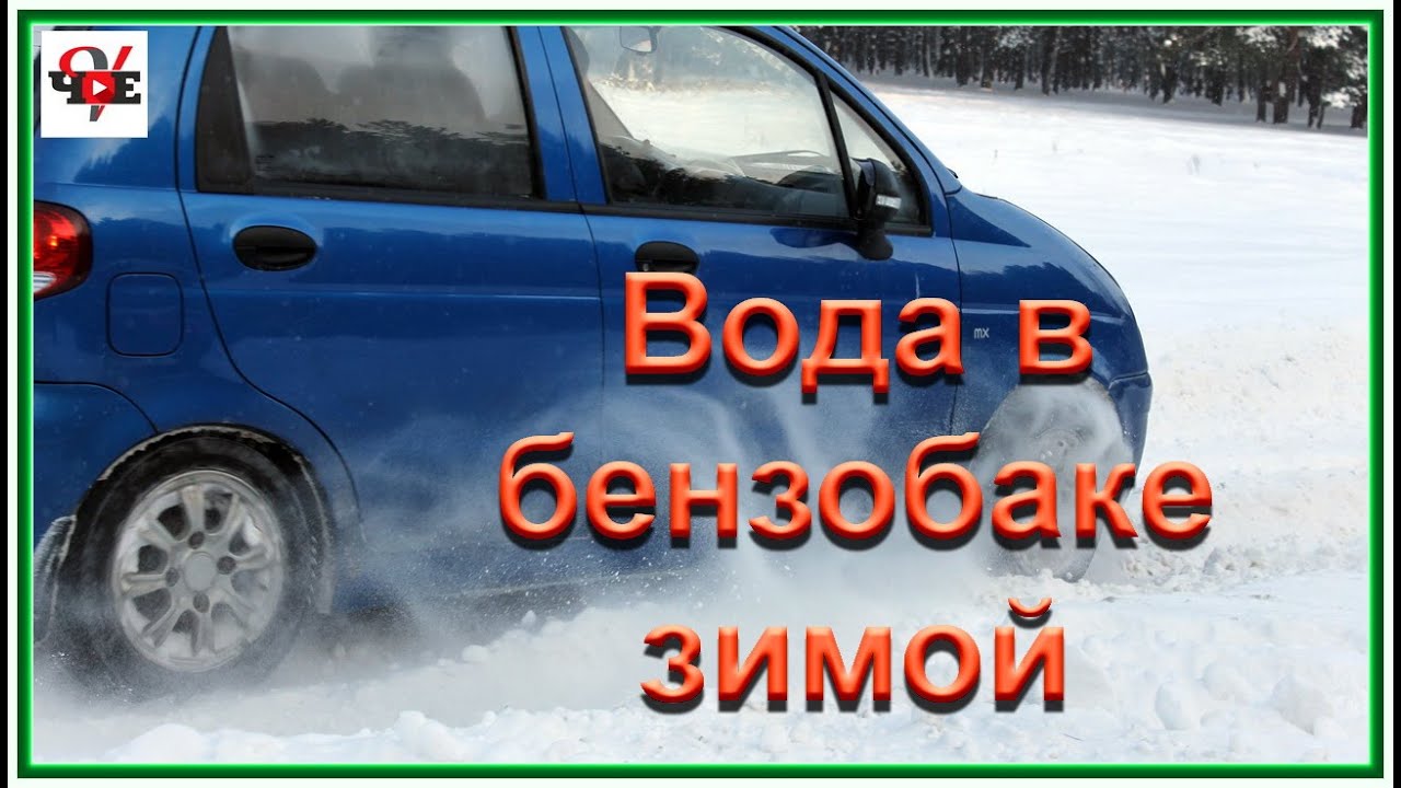 Вода в бензобаке зимой - признаки и удаление