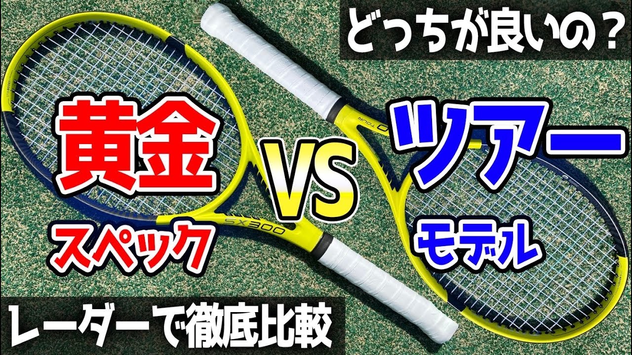 レーダーで徹底比較】黄金スペック VS ツアーモデル 結局どっちが良い