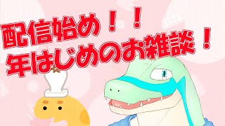 【配信始め】年始のちょっとお雑談 【鰐口(わにぐち)ユウ Vtuber】