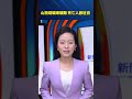 山西煤礦爆礦難 死亡人數近百｜#新聞快訊