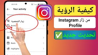 معرفة من زار بروفايلك على الانستقرام بدون تطبيقات | Know Who Visits Your Instagram Profile