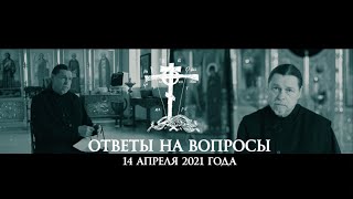 Ответы на вопросы (14.04.2021 г.)