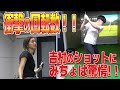【ゴルフ】みちょぱと吉村安定飛距離を出すために特訓!!